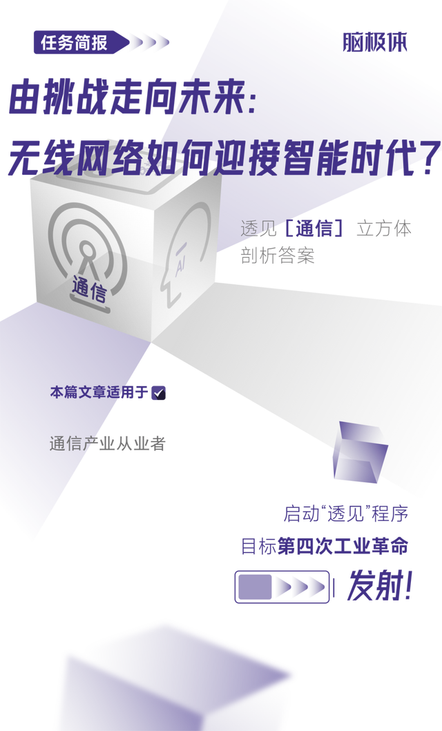 由挑战走向未来：无线网络如何迎接智能时代？