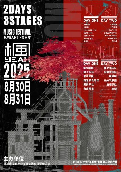 官宣 | 辽宁本溪・枫YEAH!音乐节正式开票！全阵容公布！