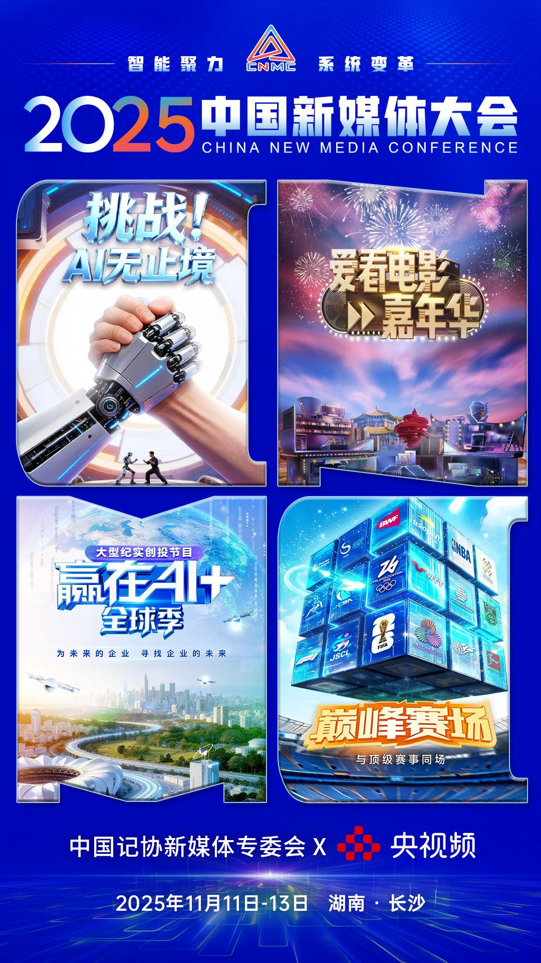 2025中国新媒体大会第二波联名海报，来了！,2025中国新媒体大会第二波联名海报，来了！