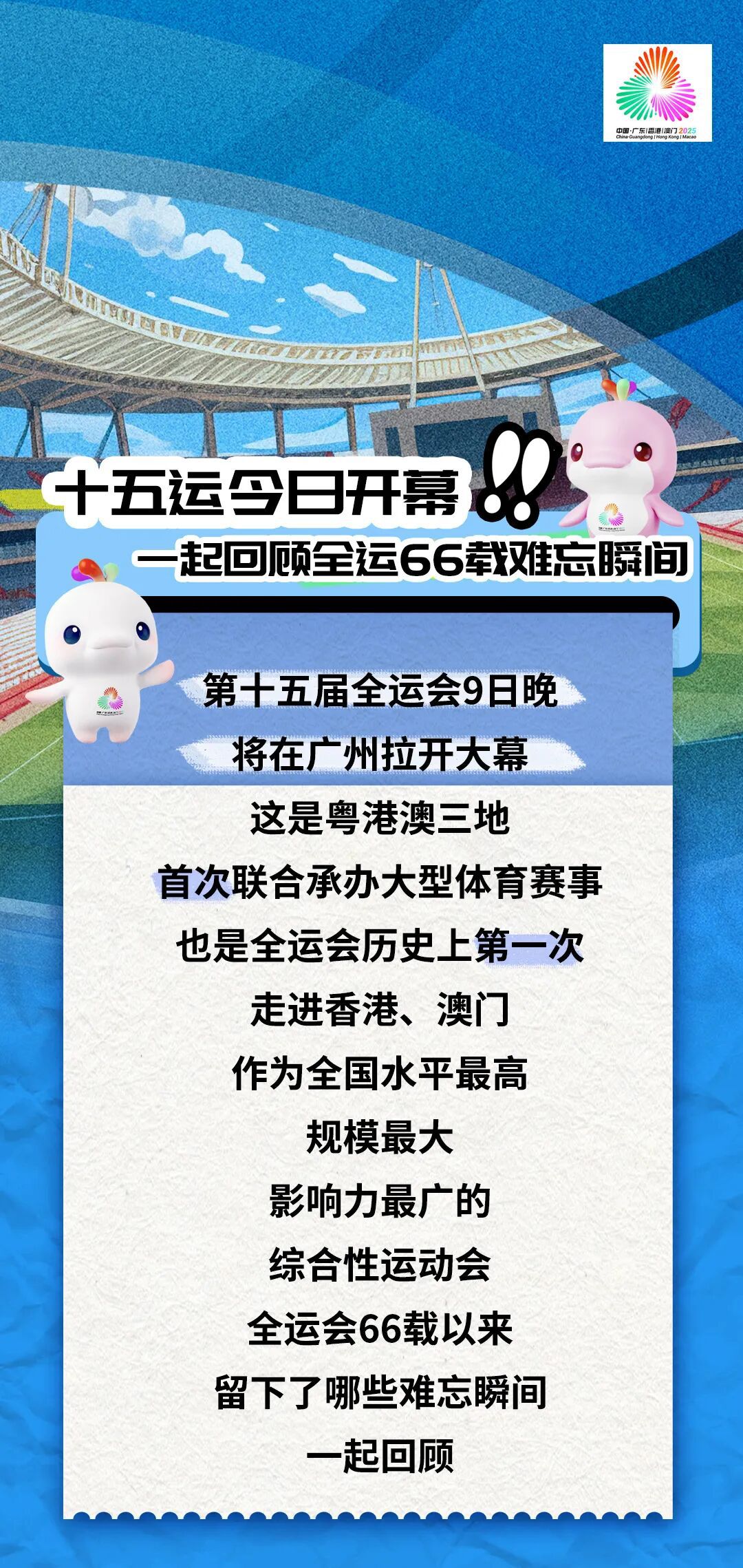 十五运今日开幕！一起回顾全运66载难忘瞬间十五运今日开幕！一起回顾全运66载难忘瞬间