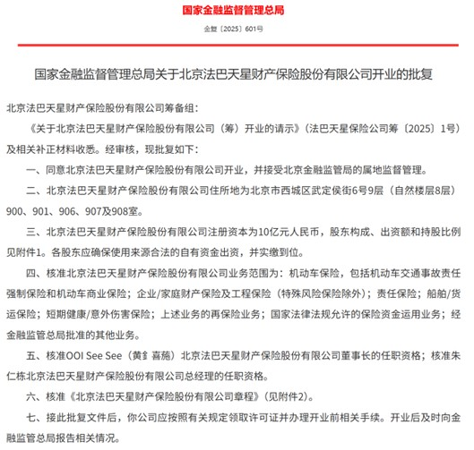 又一家财险公司，获准开业