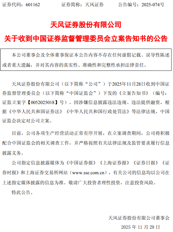 涉嫌信息披露违法违规、违法提供融资，天风证券遭证监会立案
