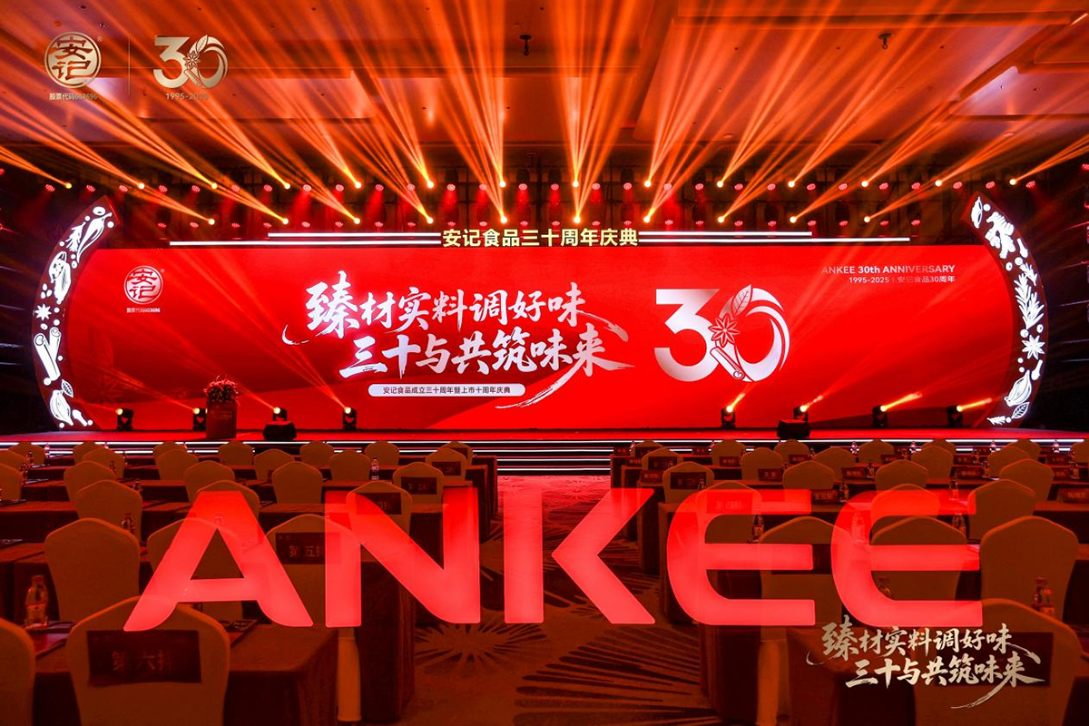 安记食品三十周年庆典发布全新品牌策略：以“臻材实料”铸就安心复调专家，启航品牌新程