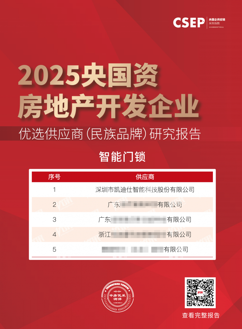 Kaadas凯迪仕入选“2025央国资房地产开发企业优选供应商（民族品牌）・智能门锁类”