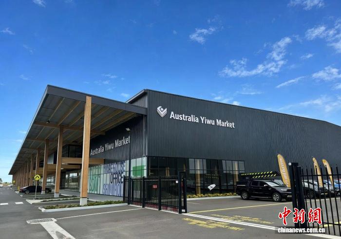 澳大利亚墨尔本义乌分市场正式挂牌,澳大利亚墨尔本义乌分市场正式挂牌