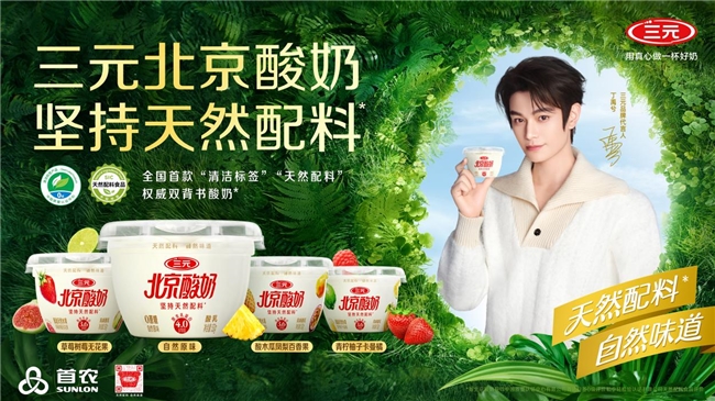 三元北京酸奶：以“天然”重新定义中国好酸奶
